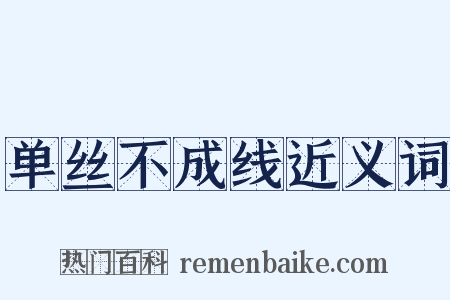 单丝不成线近义词是什么意思的图片